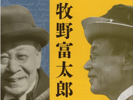 7/23～11/27  牧野富太郎生誕１６０年特別企画展 牧野富太郎展〜博⼠の横顔〜〔牧野植物園巡回展〕