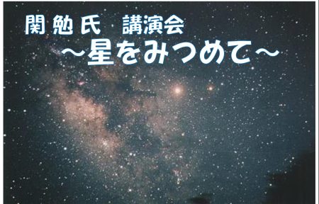 【終了】（友の会主催イベント）7/16　関 勉氏　講演会 ～星をみつめて