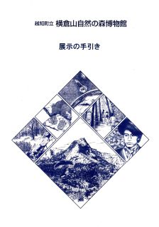 ワークシートから展示の手引きへ