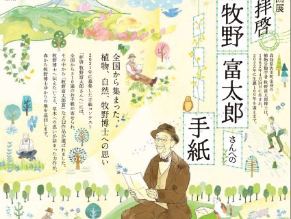 10/1～11/27  巡回展「拝啓  牧野富太郎さんへの手紙」