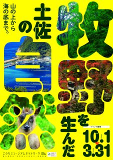 10/1～3/31  連携パネル展「牧野を生んだ土佐の自然」