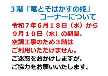 令和７年６月１８日（水）～９月１０日（水）３階展示室工事のお知らせ
