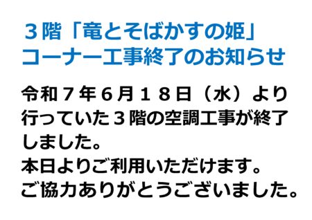 ３階「竜とそばかすの姫」 コーナー工事終了のお知らせ