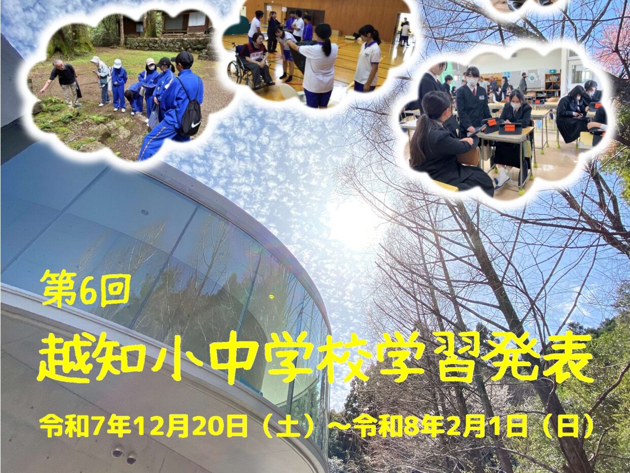 第6回越知小中学校学習発表