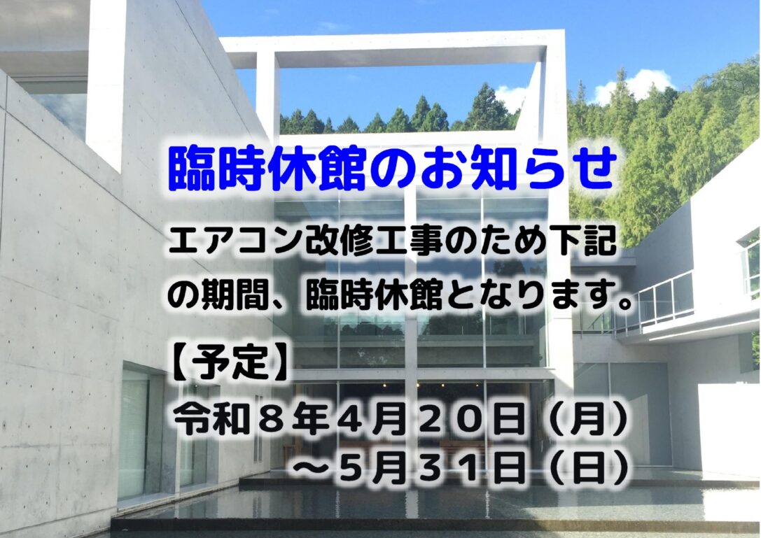 臨時休館のお知らせ